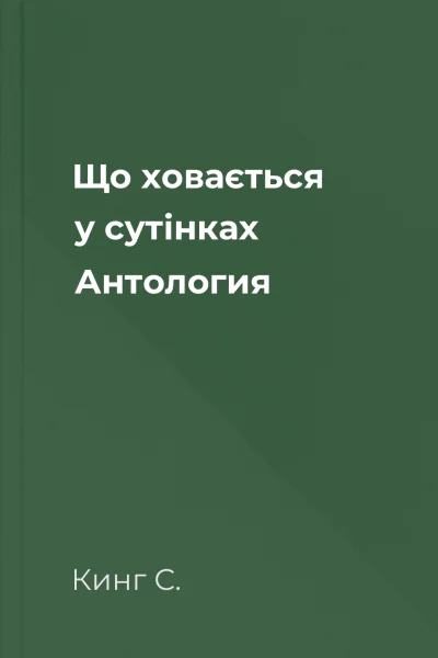 Що ховається у сутінках Антология