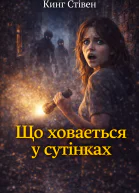 Що ховається у сутінках