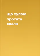 Що хулою протята хвала