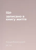 Що записано в книгу життя