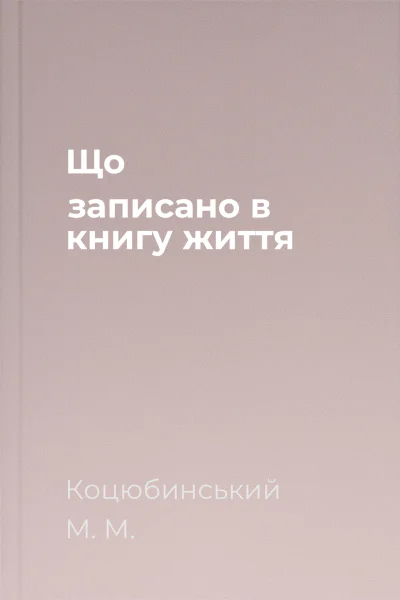 Що записано в книгу життя