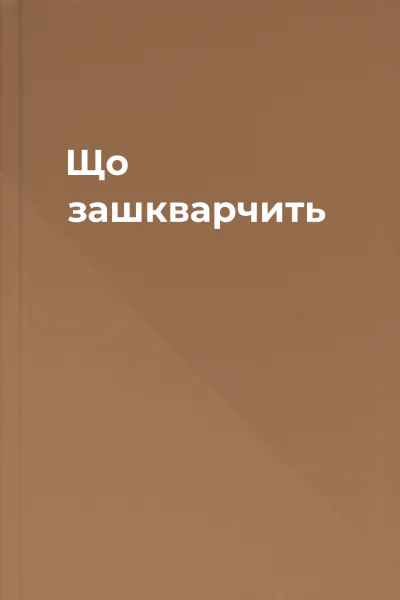 Що зашкварчить