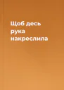 Щоб десь рука накреслила