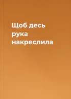 Щоб десь рука накреслила