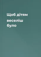 Щоб дітям веселіш було