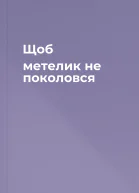 Щоб метелик не поколовся