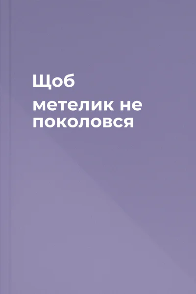 Щоб метелик не поколовся