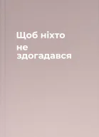 Щоб ніхто не здогадався
