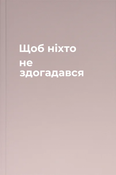 Щоб ніхто не здогадався