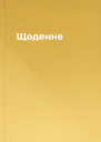 Щоденне