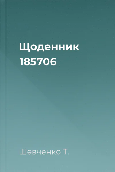 Щоденник 185706