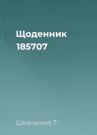 Щоденник 185707