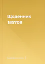 Щоденник 185708