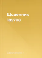 Щоденник 185708