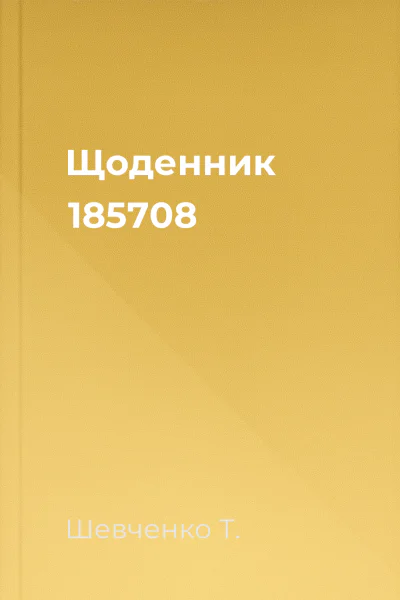 Щоденник 185708