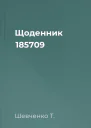 Щоденник 185709