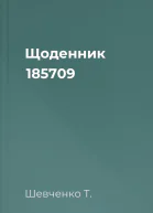 Щоденник 185709