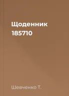 Щоденник 185710