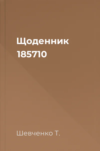 Щоденник 185710