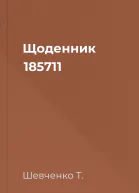 Щоденник 185711