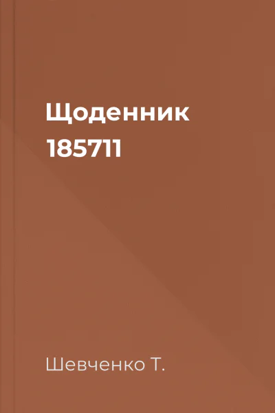 Щоденник 185711