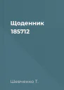Щоденник 185712