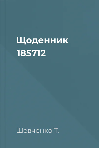 Щоденник 185712
