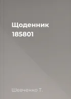 Щоденник 185801