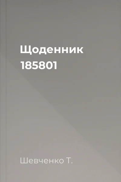 Щоденник 185801