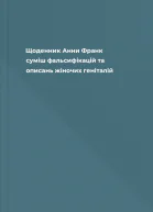 Щоденник Анни Франк суміш фальсифікацій та описань жіночих геніталій