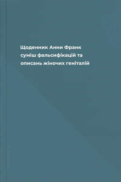 Щоденник Анни Франк суміш фальсифікацій та описань жіночих геніталій
