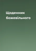 Щоденник божевільного