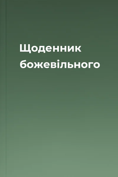 Щоденник божевільного