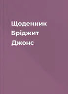 Щоденник Бріджит Джонс