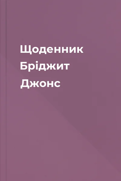 Щоденник Бріджит Джонс