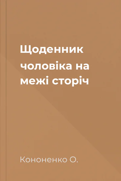Щоденник чоловiка на межi сторiч