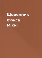 Щоденник Фокса Міккі