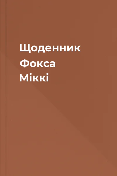 Щоденник Фокса Міккі