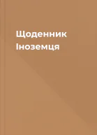 Щоденник Іноземця