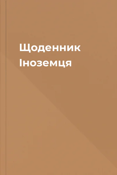 Щоденник Іноземця