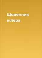 Щоденник кілера
