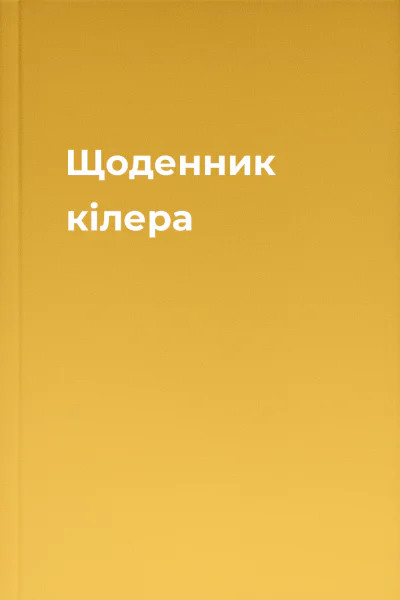 Щоденник кілера