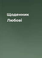 Щоденник Любові