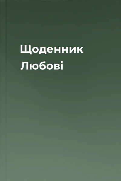 Щоденник Любові