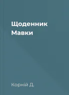 Щоденник Мавки