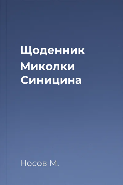 Щоденник Миколки Синицина