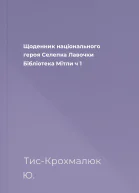 Щоденник національного героя Селепка Лавочки Бібліотека Мітли ч 1