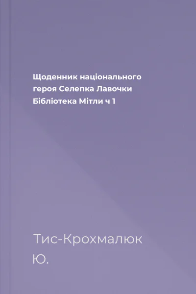 Щоденник національного героя Селепка Лавочки Бібліотека Мітли ч 1