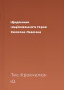 Щоденник національного героя Селепка Лавочки