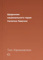 Щоденник національного героя Селепка Лавочки